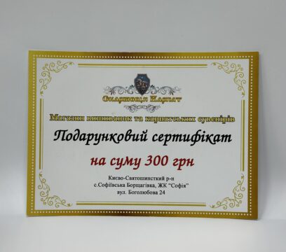 Подарунковий сертифікат на 300грн