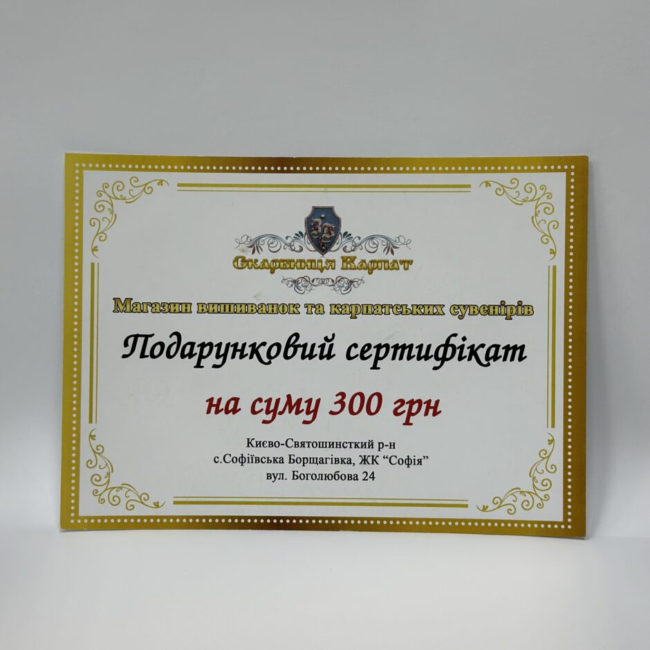 Подарунковий сертифікат на 300грн