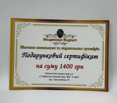 Подарунковий сертифікат на 1400грн