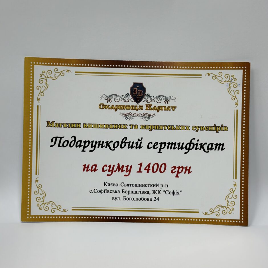 Подарунковий сертифікат на 1400грн