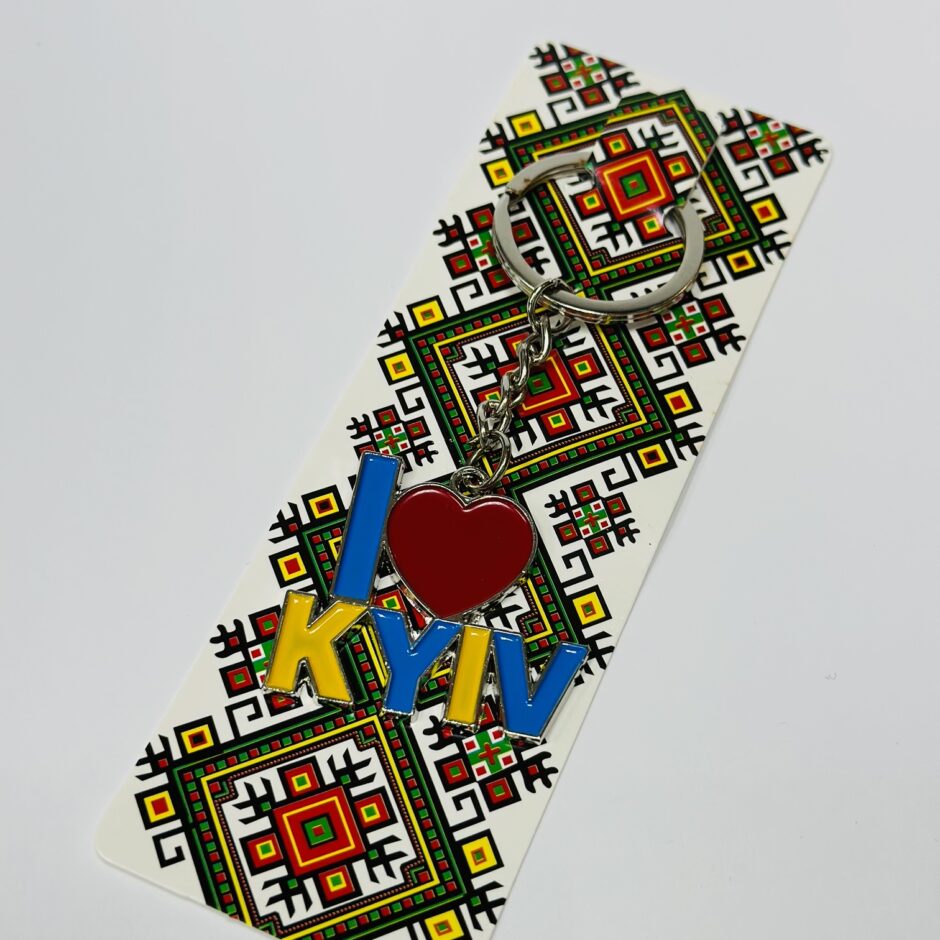 Брелок I ❤️ KYIV