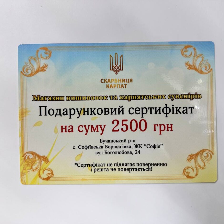 Подарунковий сертифікат на 2500грн