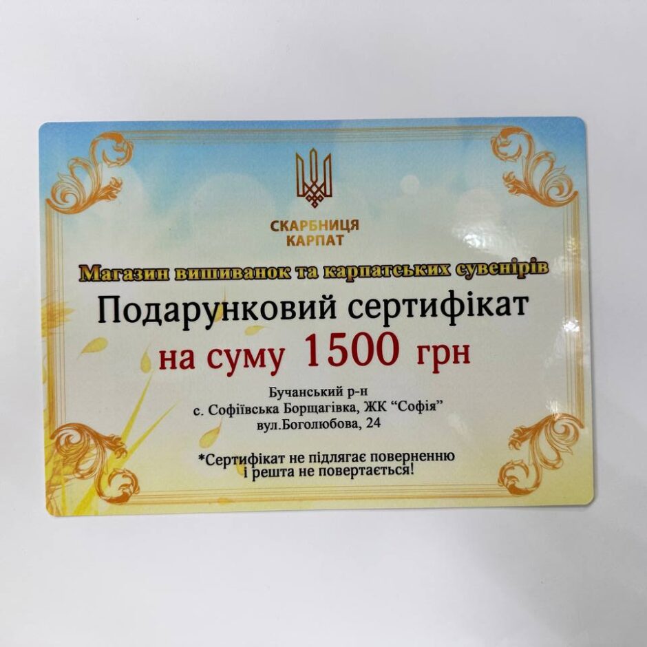 Подарунковий сертифікат на 1500грн