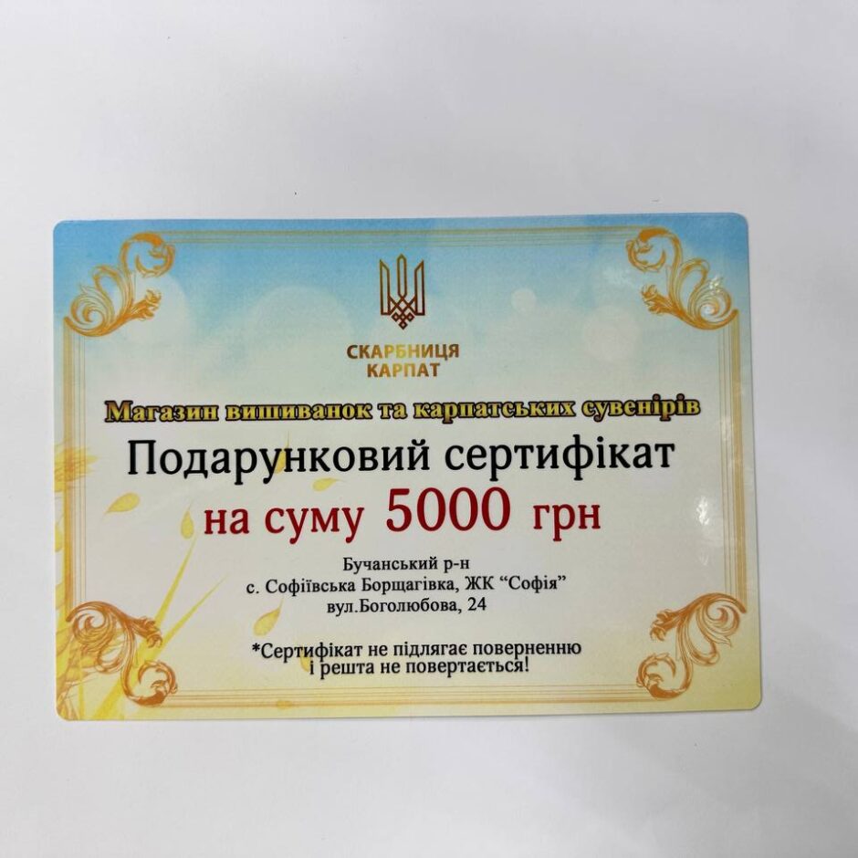 Подарунковий сертифікат на 5000грн