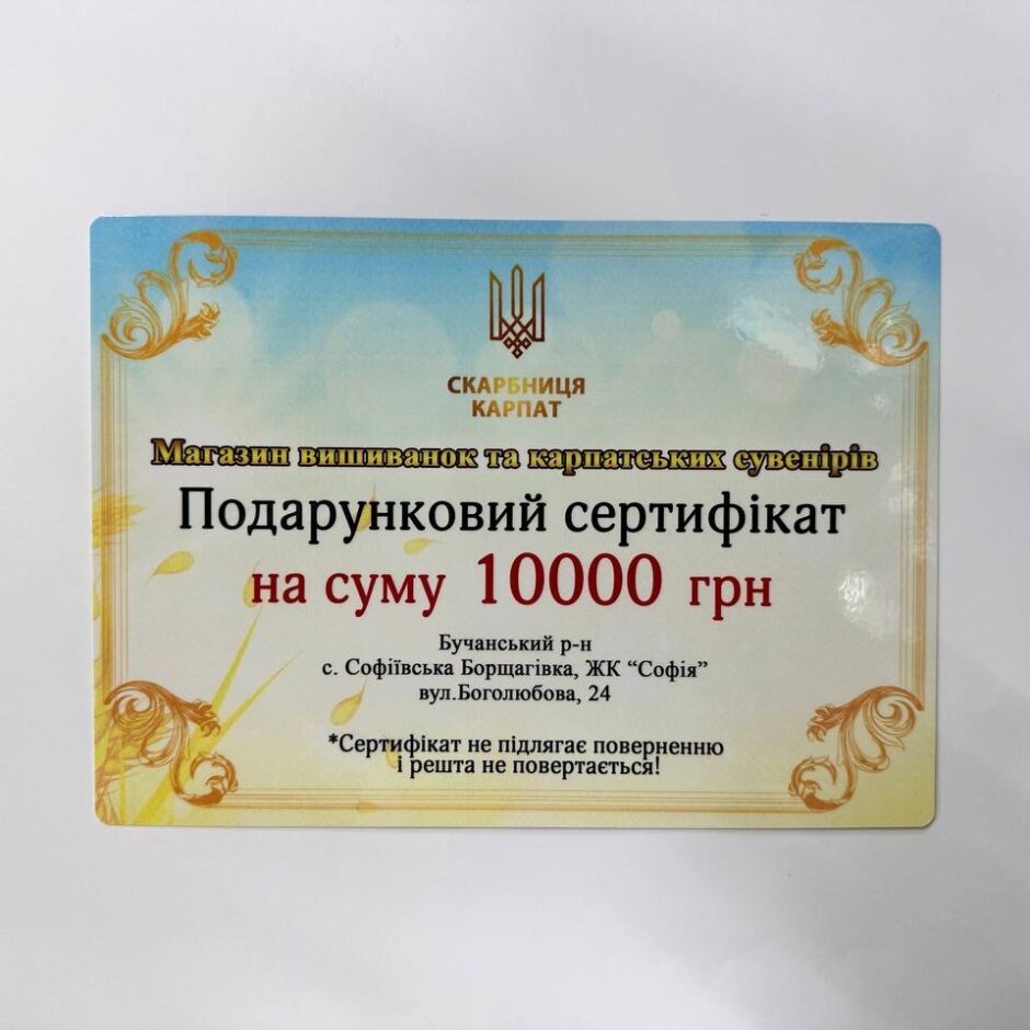 Подарунковий сертифікат на 10тис/грн