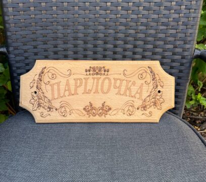 Дерев’яна табличка для бані та сауни “Парілочка”